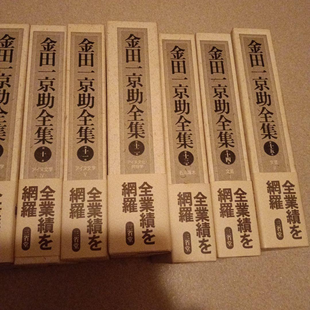 金田一京助全集　全巻揃