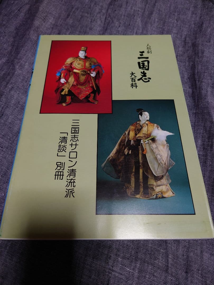 「人形劇三国志大百科」夢屋花乃屋 川本喜八郎