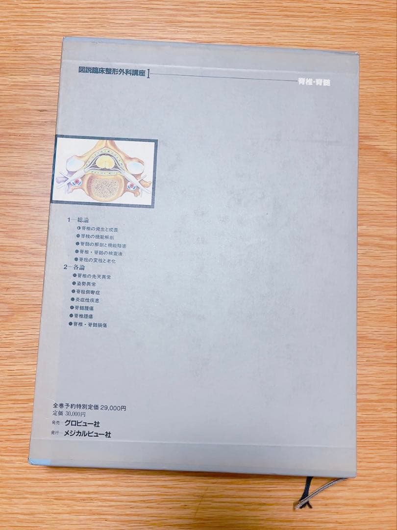 図説臨床整形外科講座〈第2巻〉頸椎・胸椎・胸郭 (1983年)
