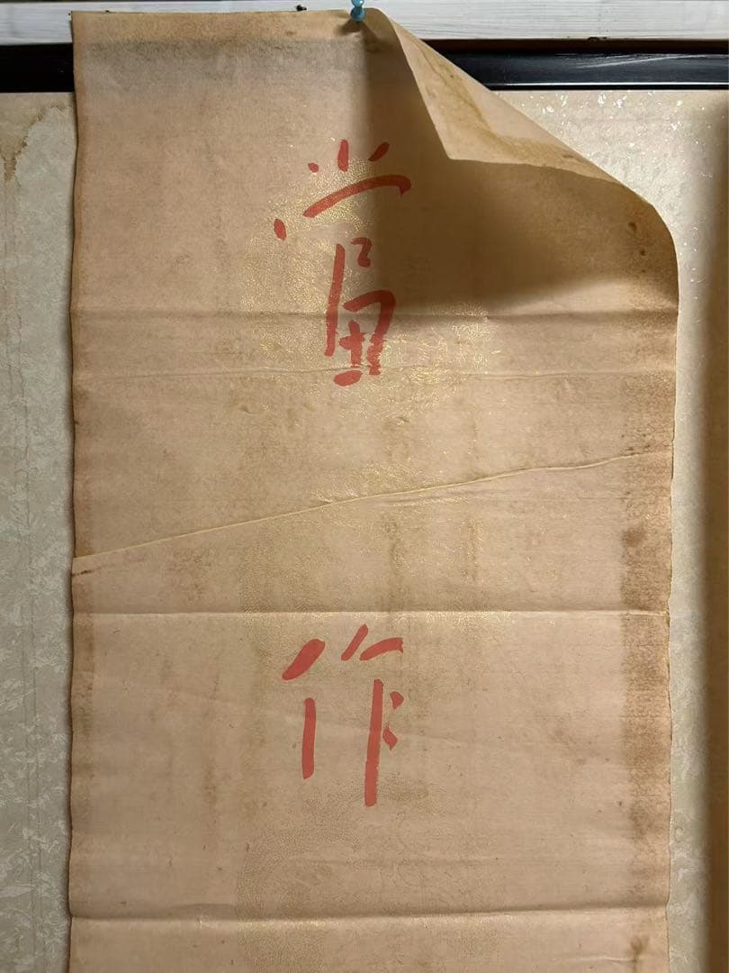 模写 肉筆中国近現 代の著名な画家、仏 教高僧書道家弘一法師の書道作品！中古保証