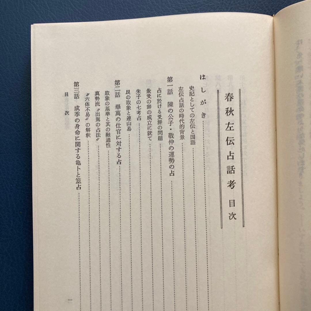 貴重　春秋左伝占話考　加藤大岳　紀元書房　易経　断易　易占　占い　六爻