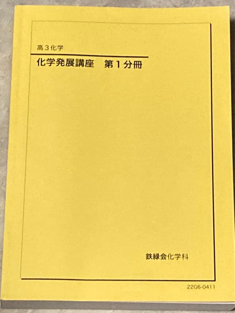 化学発展講座 第1分冊と第2分冊