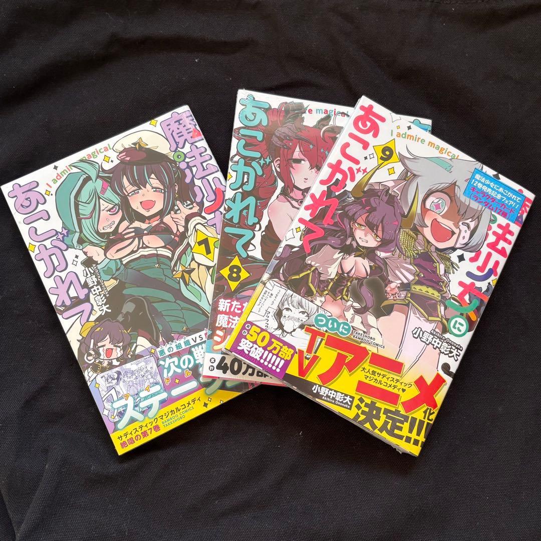 魔法少女にあこがれて　単行本　第1巻〜第12巻　全巻セット　シュリンク未開封