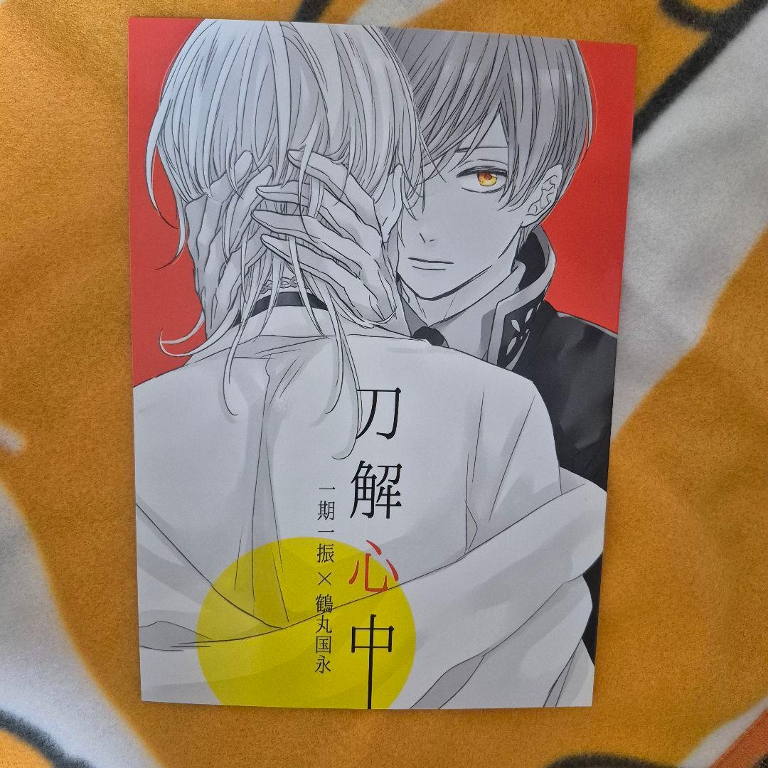 26_7 刀剣乱舞 同人誌 いちつる 一期一振 鶴丸国永