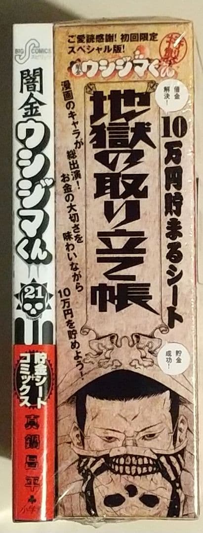 【シュリンク未開封】闇金ウシジマくん21巻初回限定スペシャル版