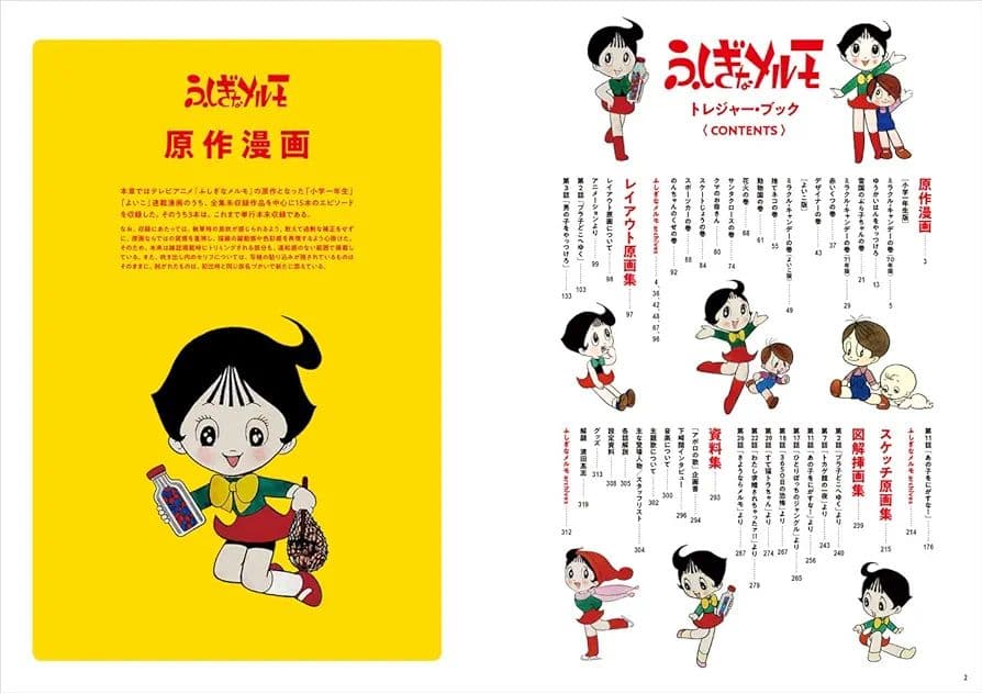 ふしぎなメルモ トレジャー・ブック
