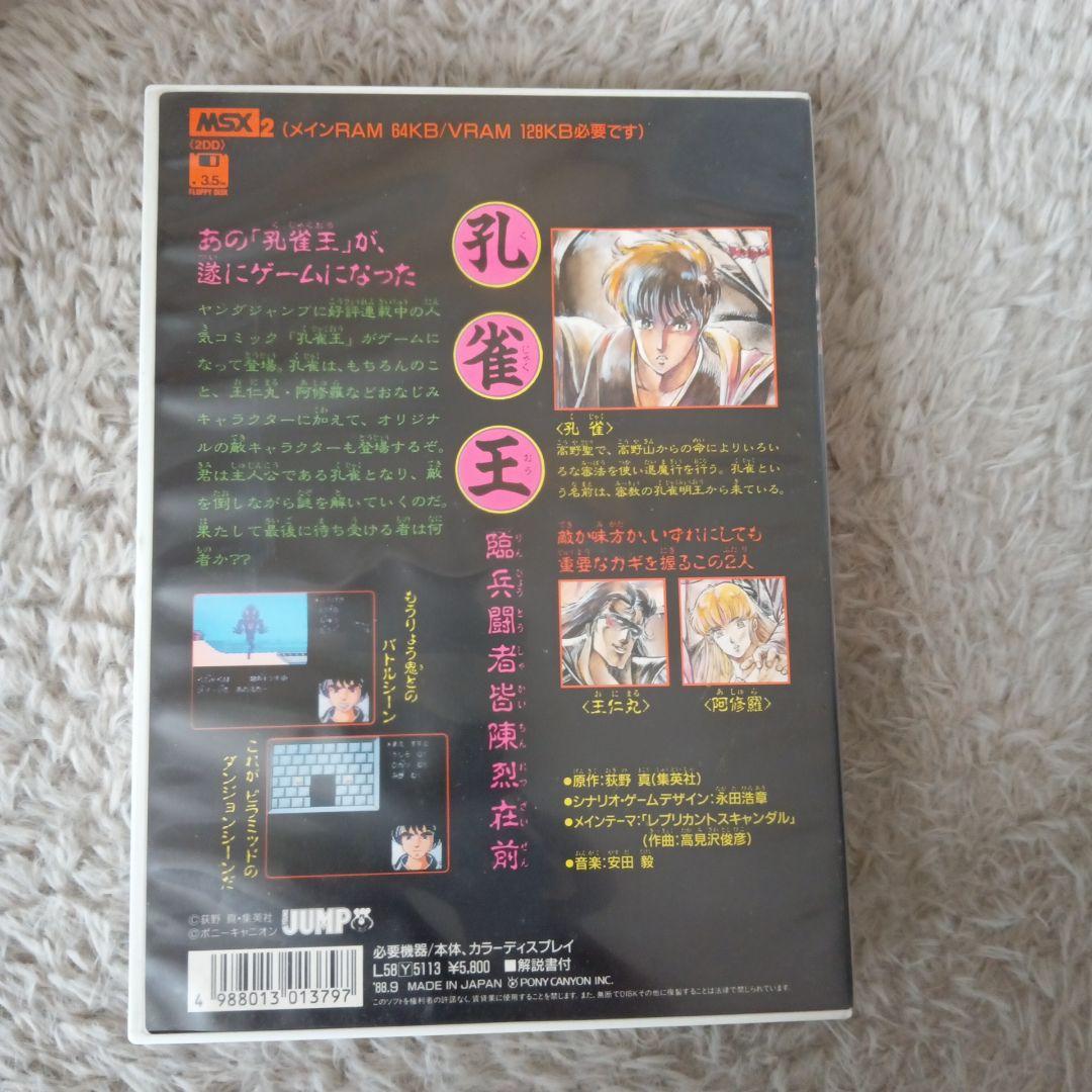 MSX2ソフト　孔雀王