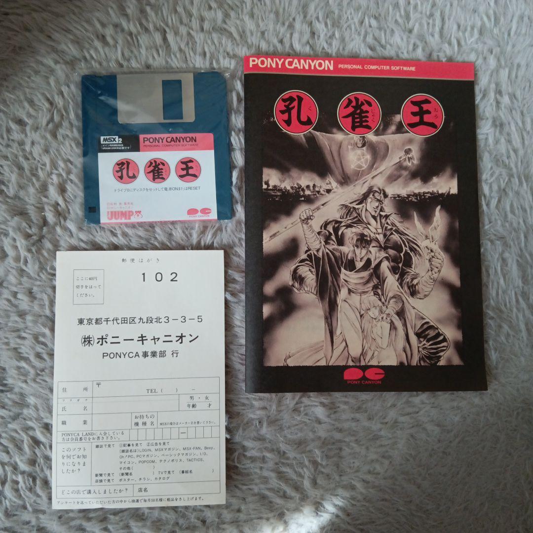 MSX2ソフト　孔雀王