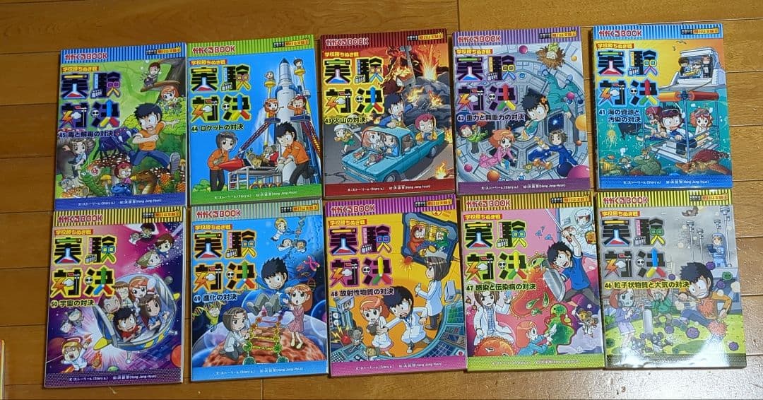 実験対決シリーズ 41巻から50巻まで