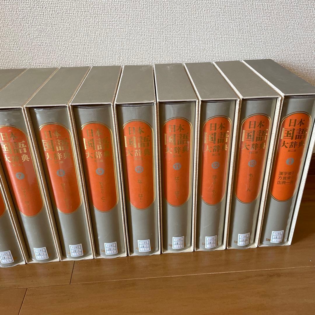 日本国語大辞典 第2版 全13巻と、別巻、別冊のセット。小学館