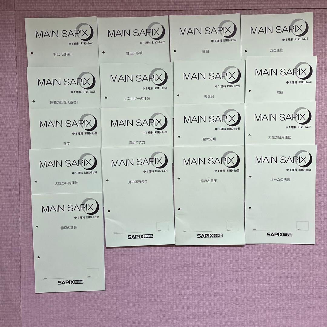 MAIN SAPIX他 中1 理科