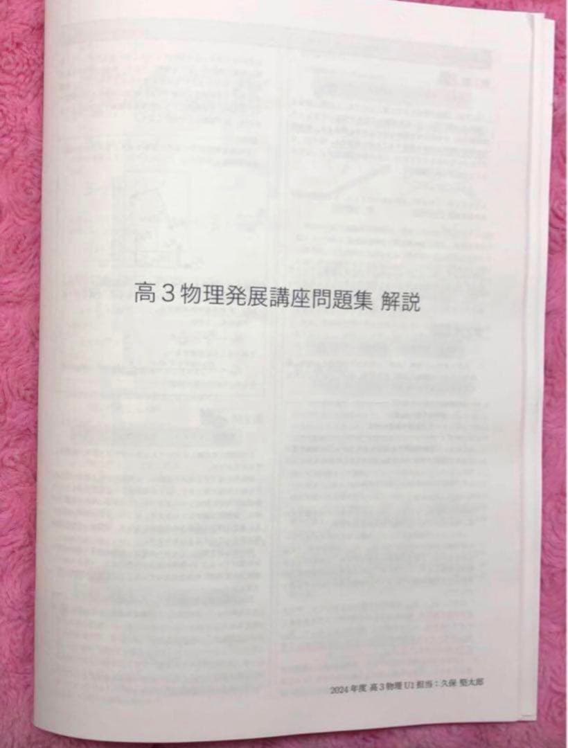 【モモ様】鉄緑会　高3 物理　久保先生　発展講座問題集解説冊子　2024年度最新