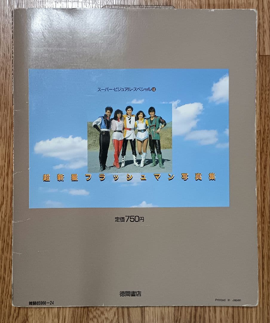 【ヴィンテージ本 昭和レトロ】超新星フラッシュマン 写真集 1986年発行