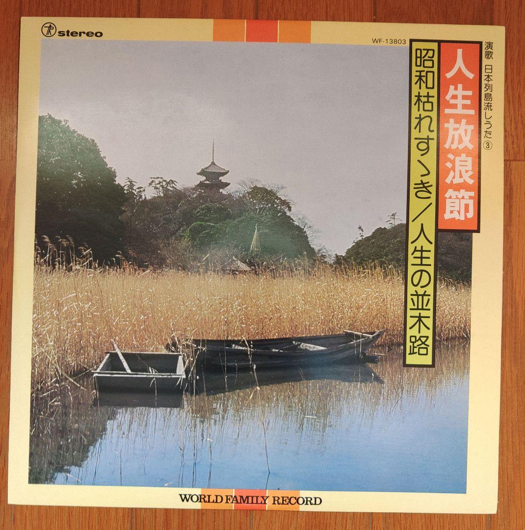 演歌 日本列島流しうた LPレコード　9枚