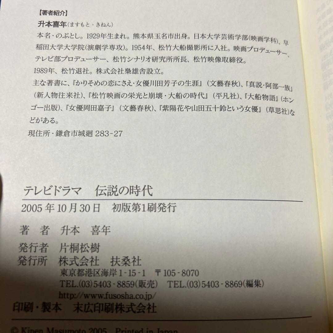 値下げ[サイン！初版]テレビドラマ伝説の時代　升本喜年　有名プロデューサー宛署名