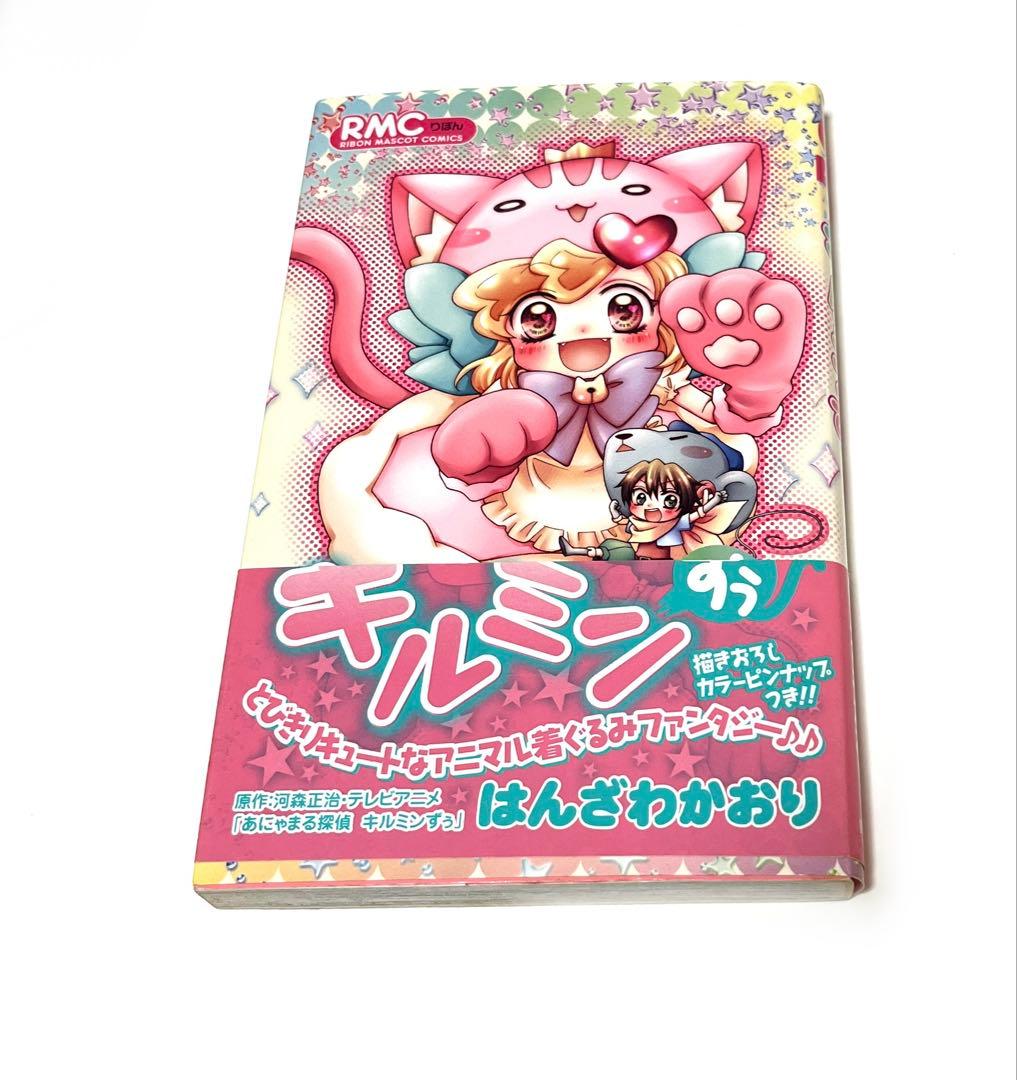キルミンずぅ/はんざわかおり