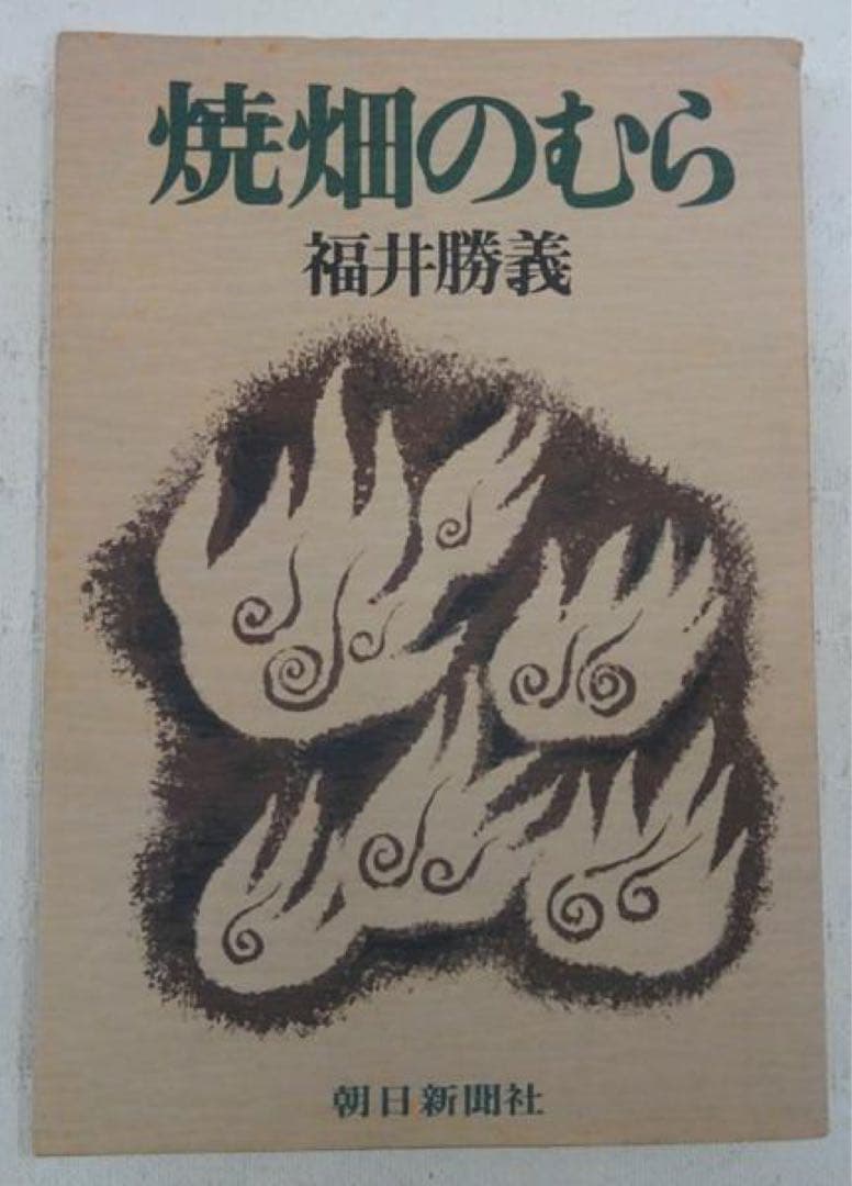 希少本 「焼畑のむら」福井勝義著 朝日新聞社