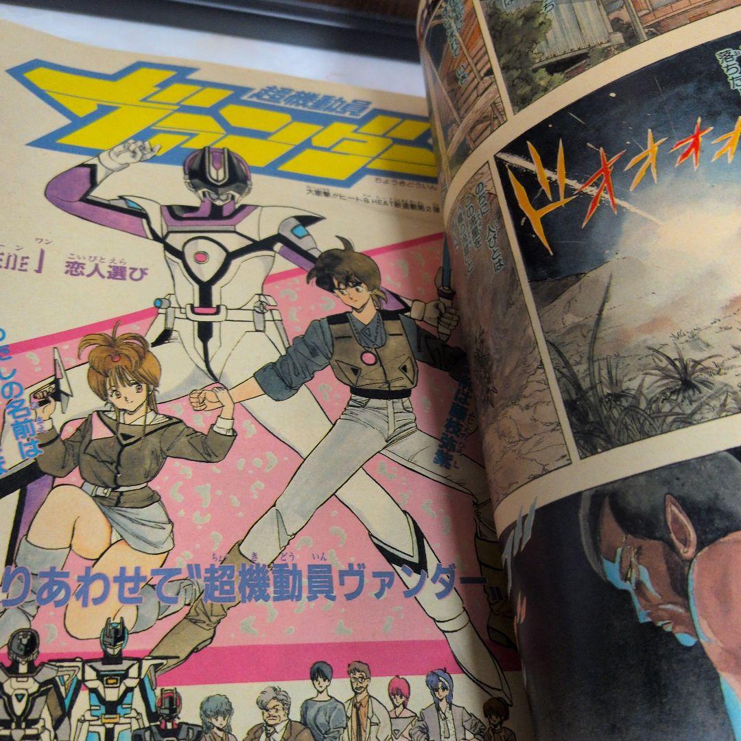 週刊少年ジャンプ　1985年 52号 新連載　超期動員 ヴァンダー　桂正和