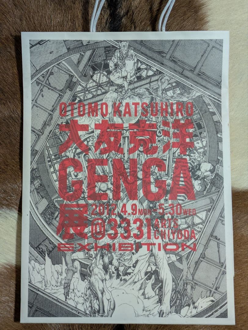 大友克洋GENGA展図録/ショッパー・忘れないプログラム特別号付き