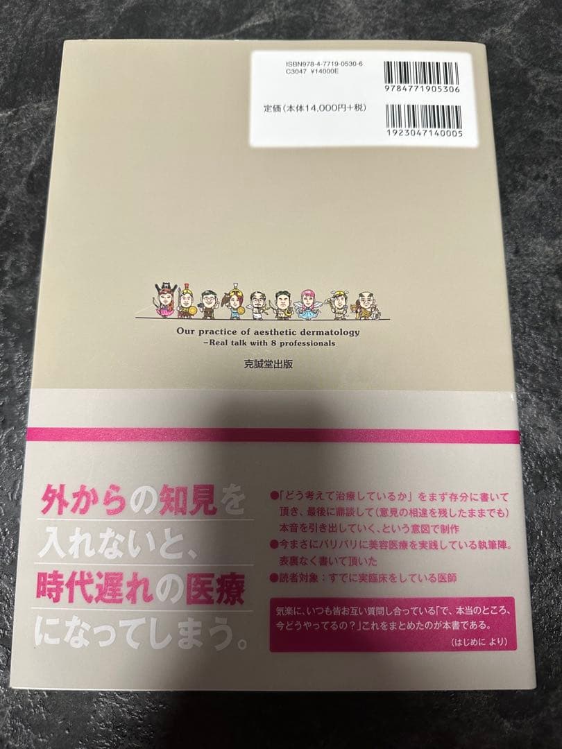 美容皮膚医療 ホントのところ 宮田成章