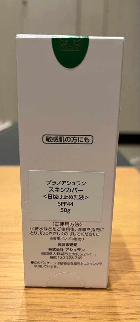 新品　アシュラン　スキンカバー　日焼け止め