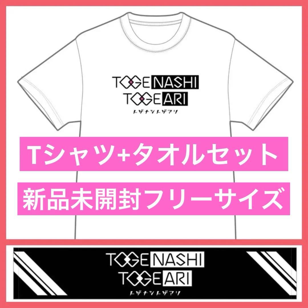 トゲナシトゲアリ ロゴTシャツ　フリーサイズWH（ホワイト） 白・タオル 計2点