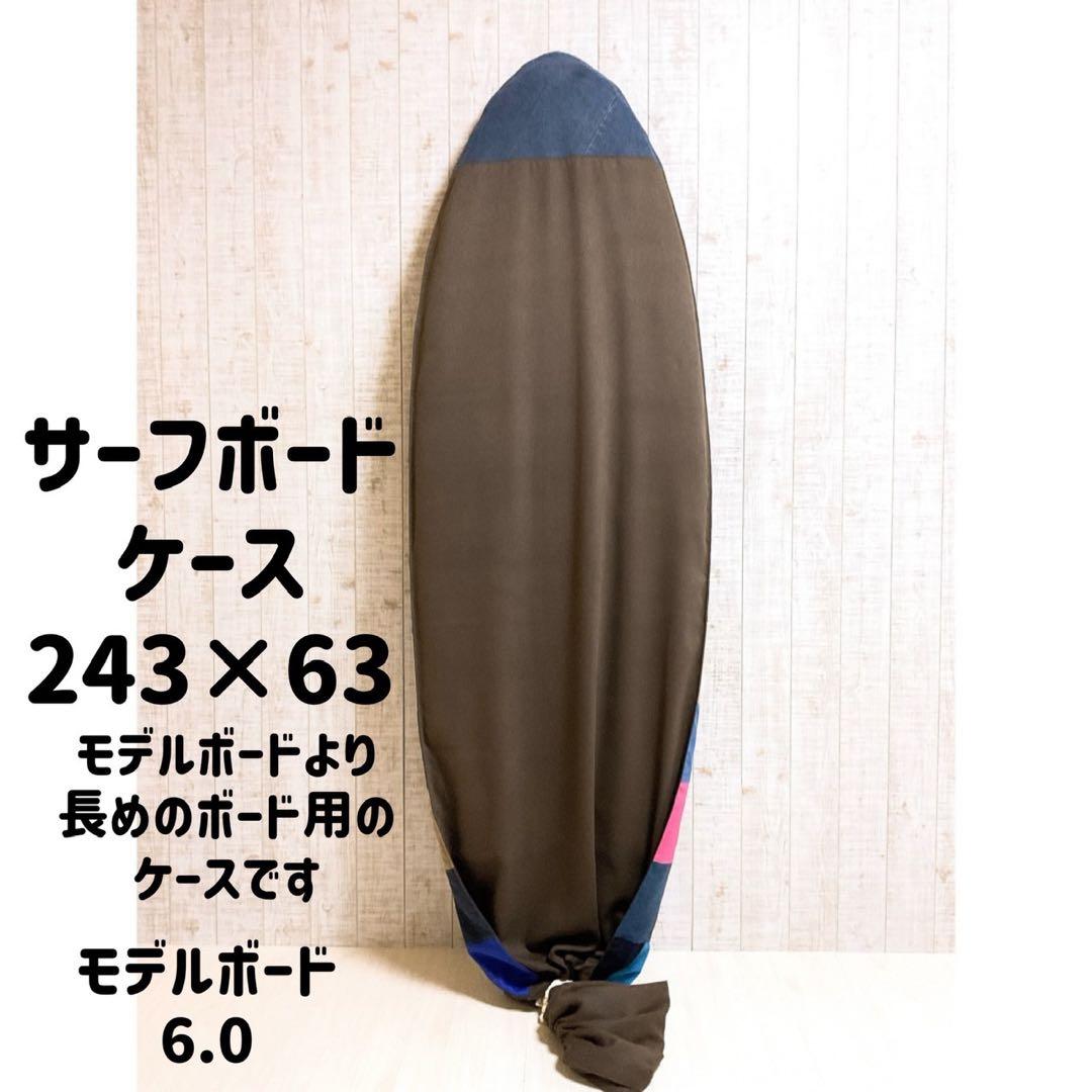 サーフボードケース(ケースサイズ8.0ft)
