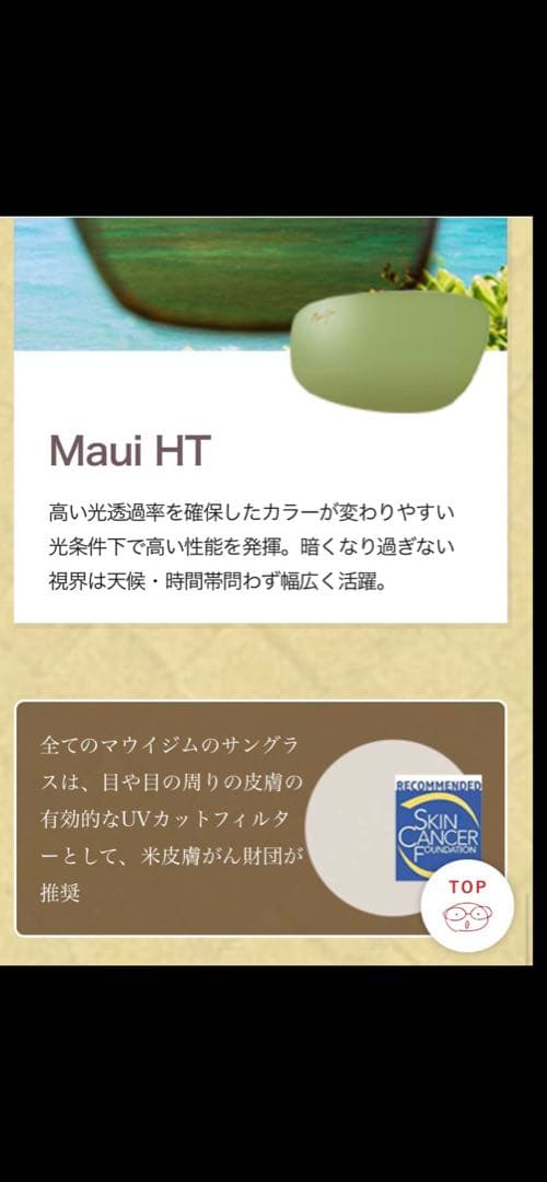 日差しで人生観変わりますMaui Jim カットフィルター　米皮膚がん財団推奨