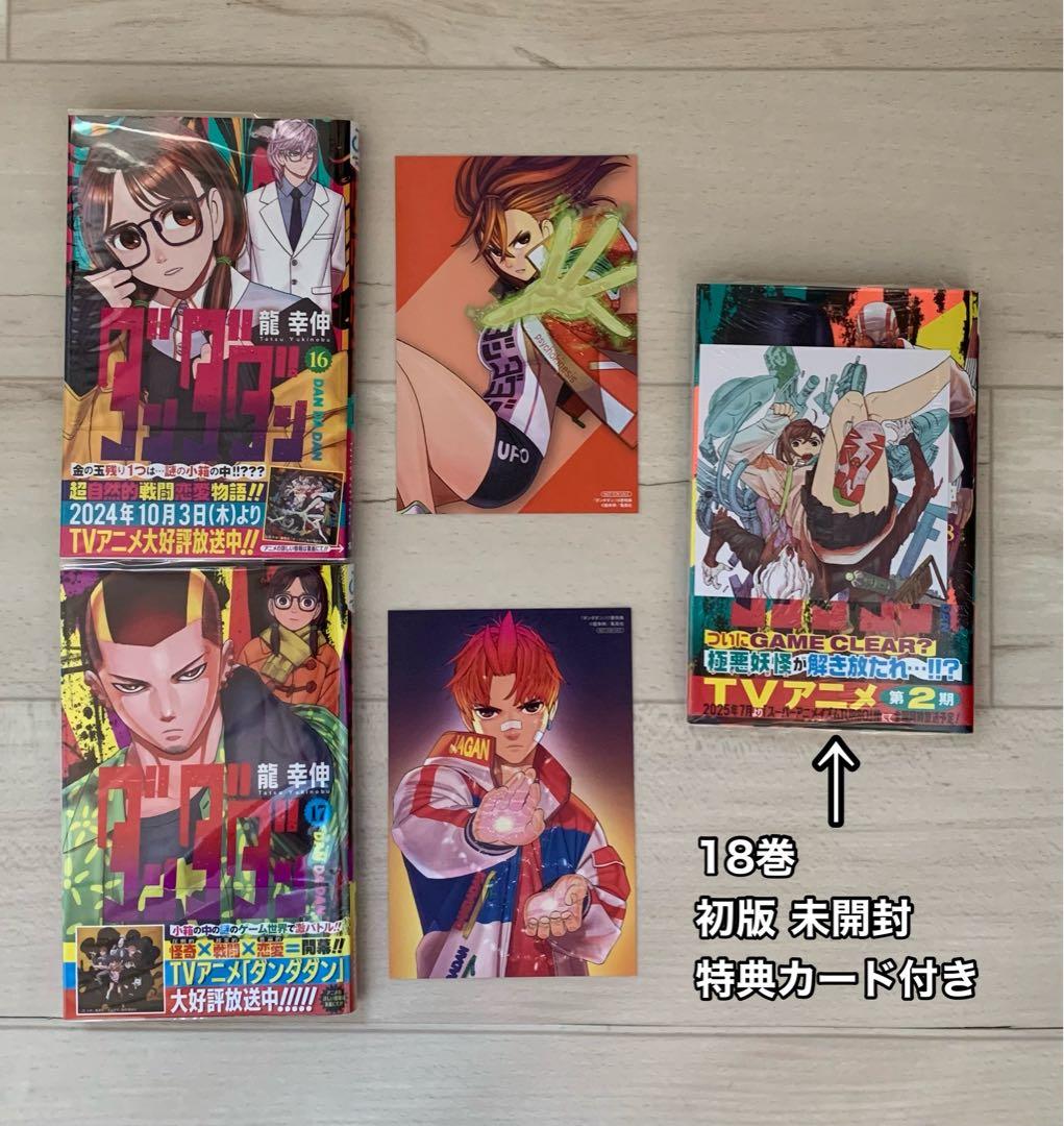 美品★全巻 初版 帯付き★ダンダダン 1巻〜18巻巻 特典多数