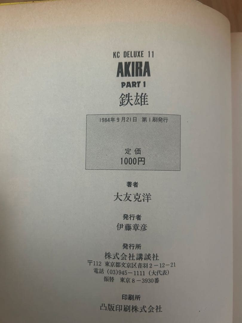 全6巻のうち初版4冊　AKIRA 1〜6巻 大友克洋 アキラ