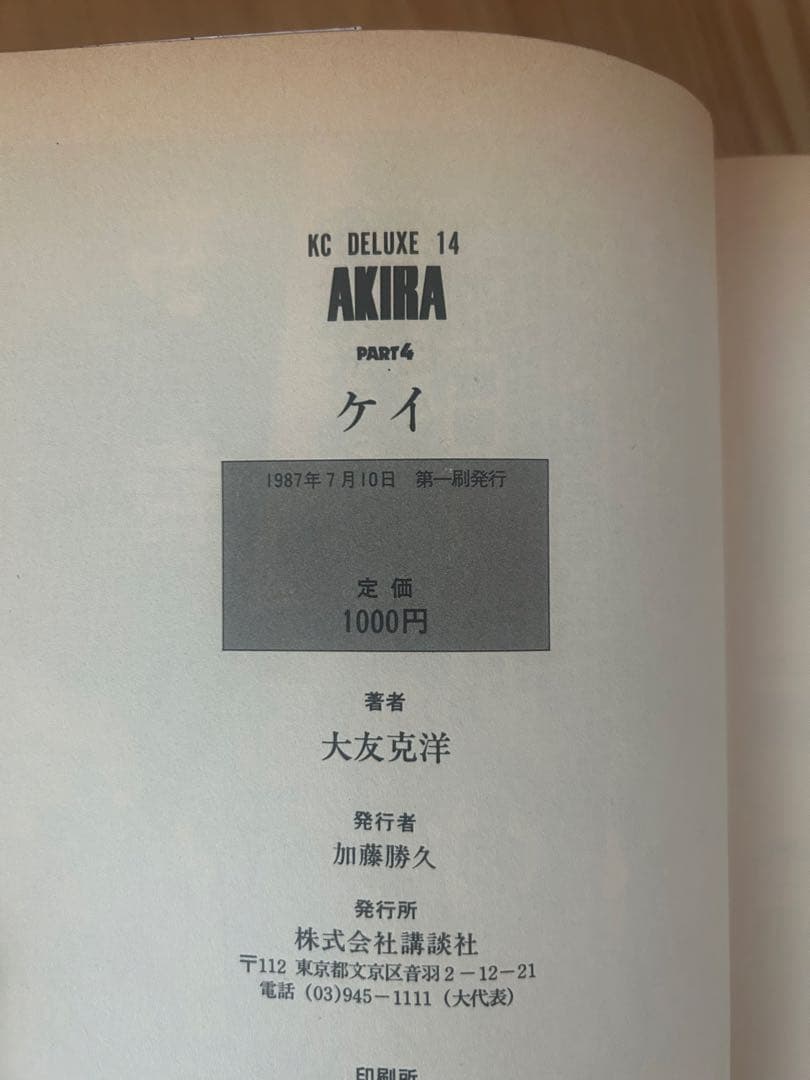 全6巻のうち初版4冊　AKIRA 1〜6巻 大友克洋 アキラ