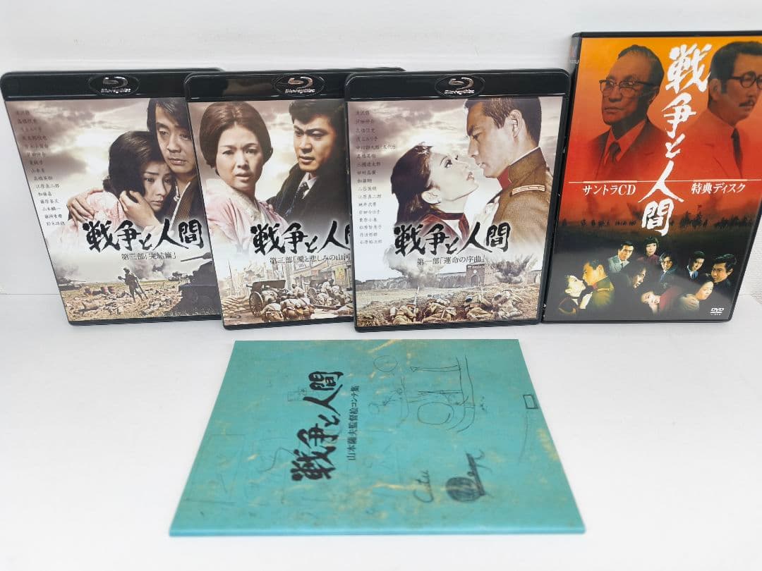 戦争と人間 ブルーレイ・ボックス HDリマスター版