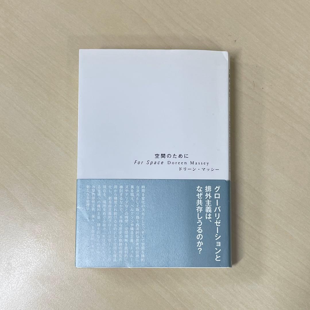 空間のために