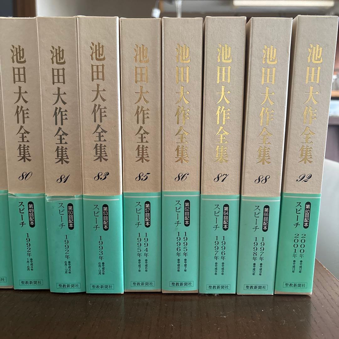 池田大作全集 （1986年〜2001年までのスピーチ集）