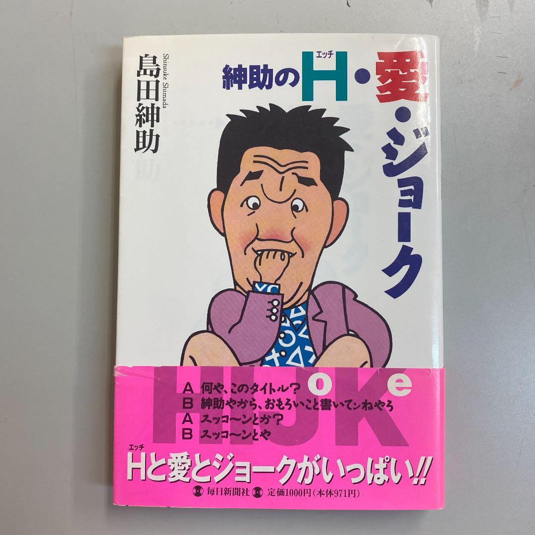 島田紳助100の言葉＋紳助のＨ愛ジョーク