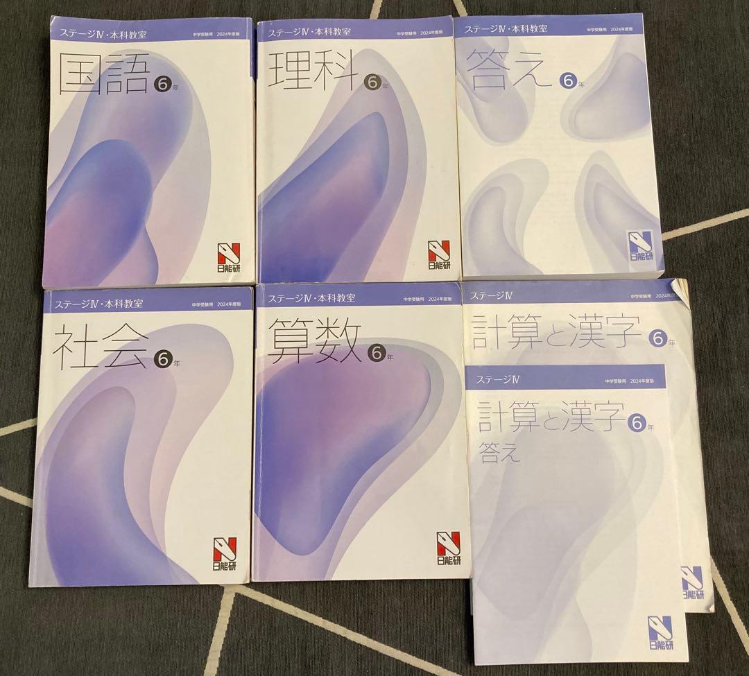 日能研(関西)6年生　2024年度版　前期　中学受験