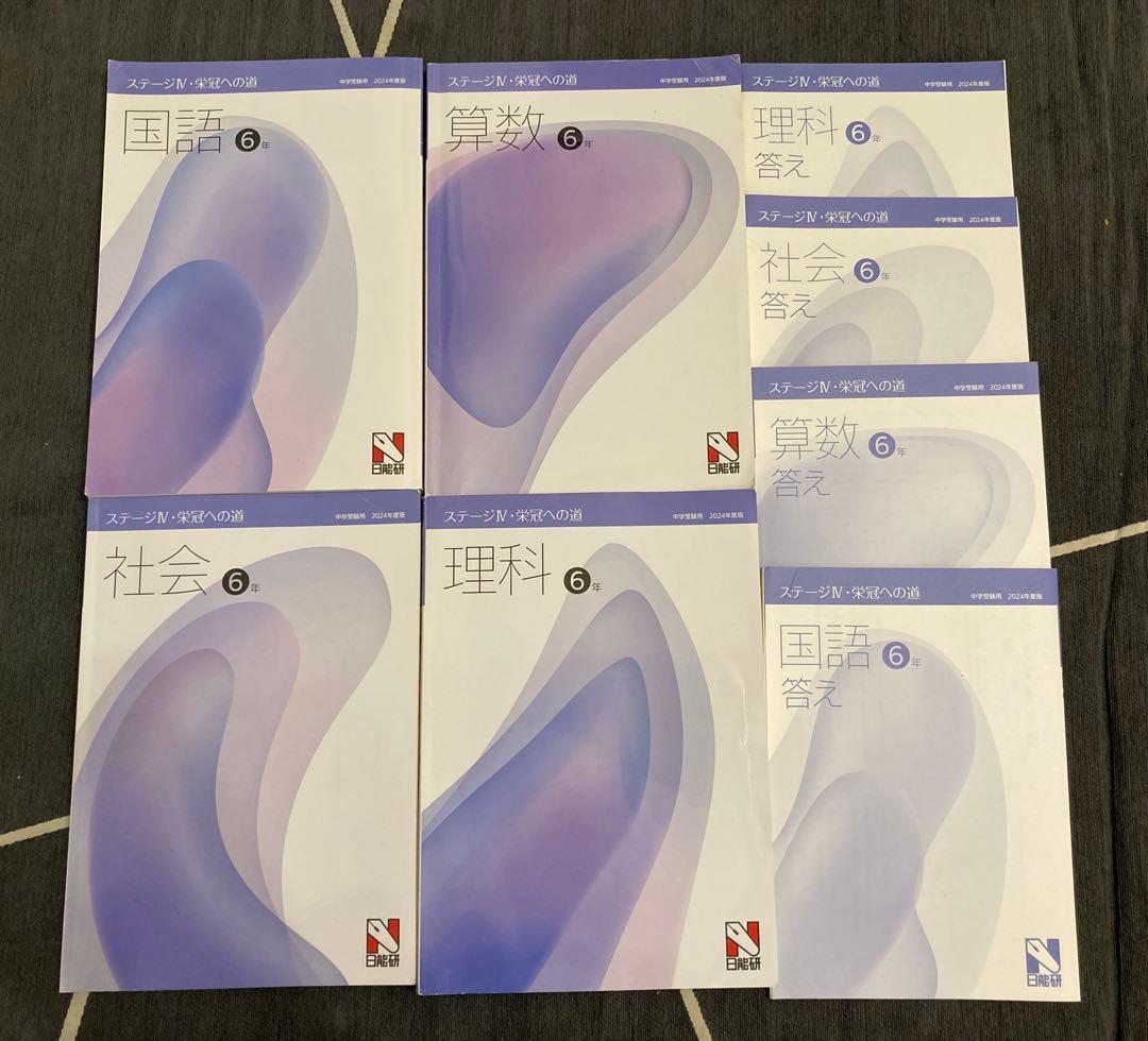 日能研(関西)6年生　2024年度版　前期　中学受験