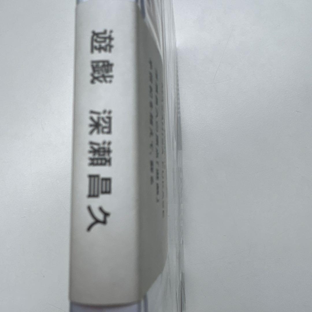 【未開封】深瀬昌久　遊戯