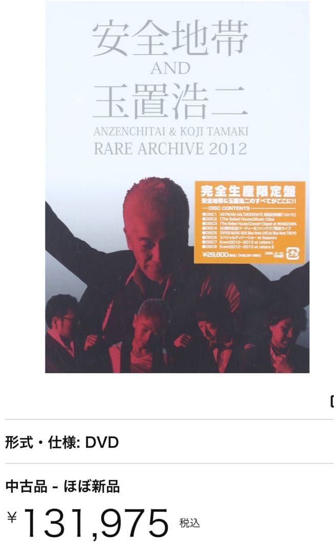 【明日までの値下げ！絶版】安全地帯&玉置浩二 RARE ARCHIVE 2012