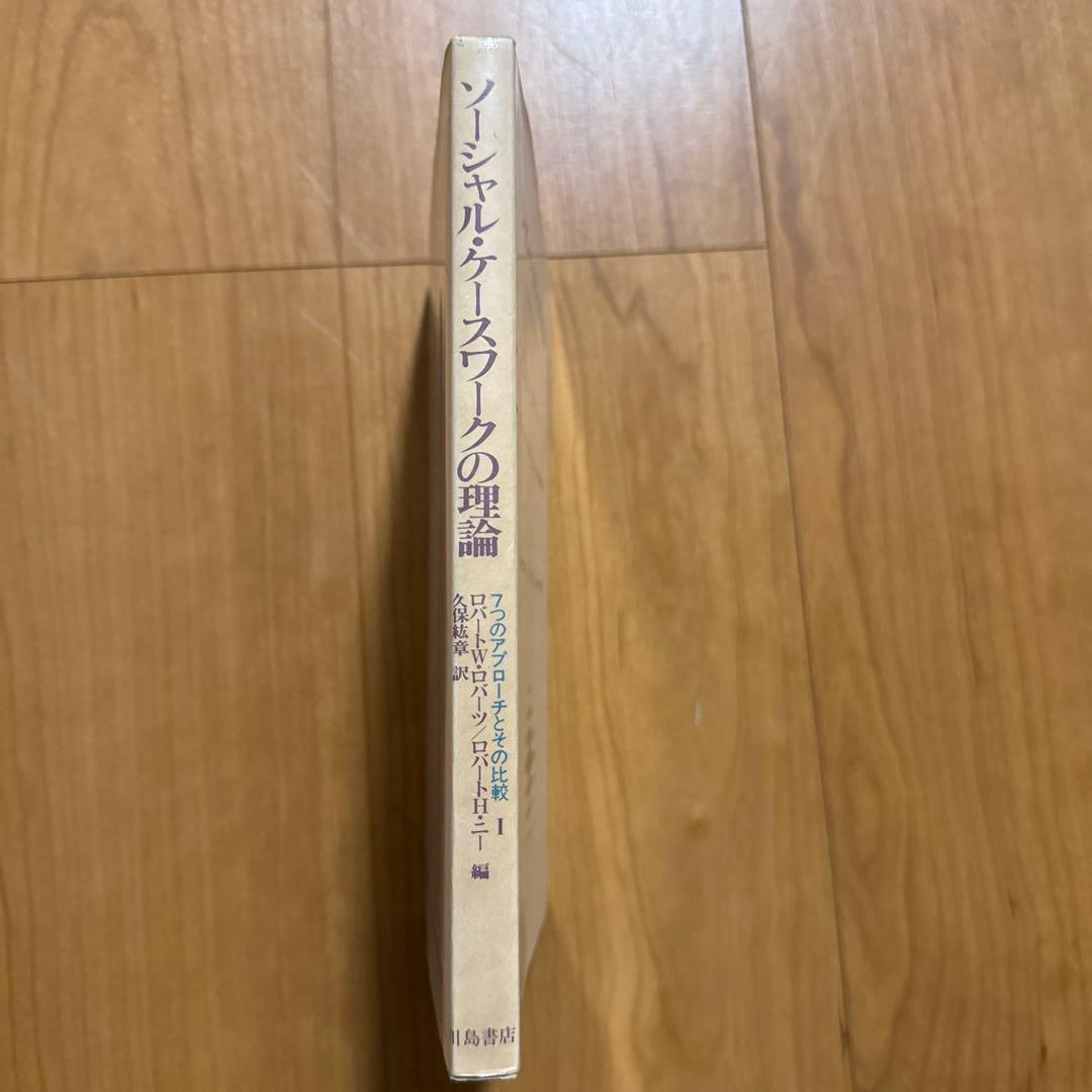 ソーシャル・ケースワークの理論 I