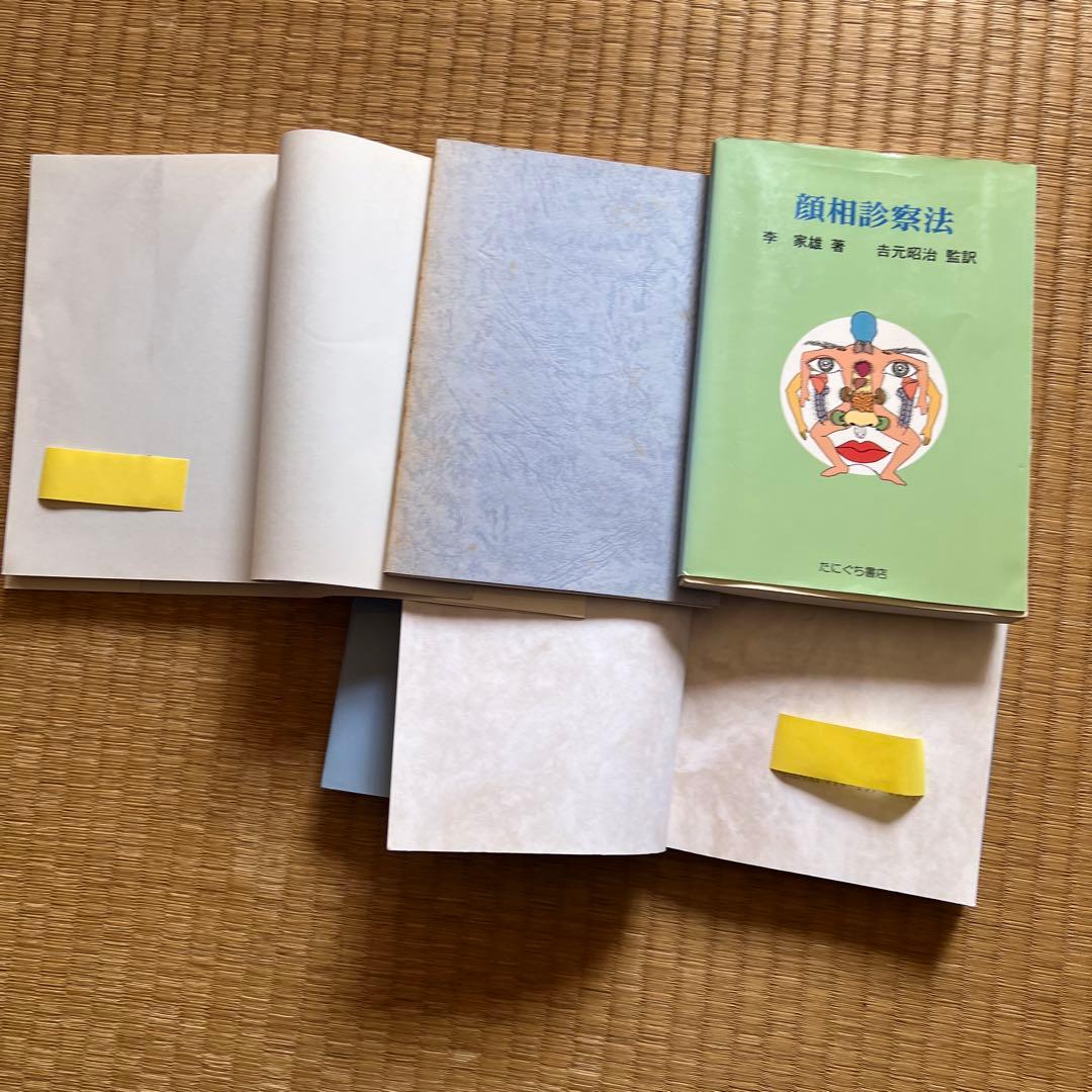邪気論・図説顔面診療法・顔相診察法、他漢方書籍　まとめて５冊