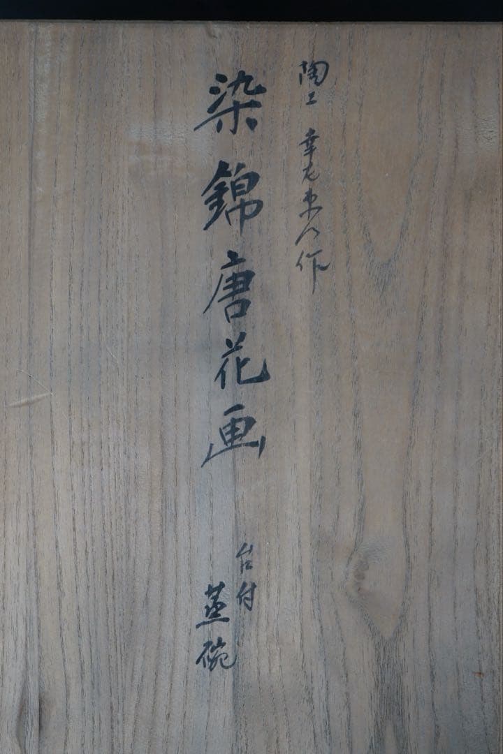 有田焼 肥前皿山 幸右衛門 作 染錦 唐花画 台付 蒸碗5客 共箱 懐石料理道具