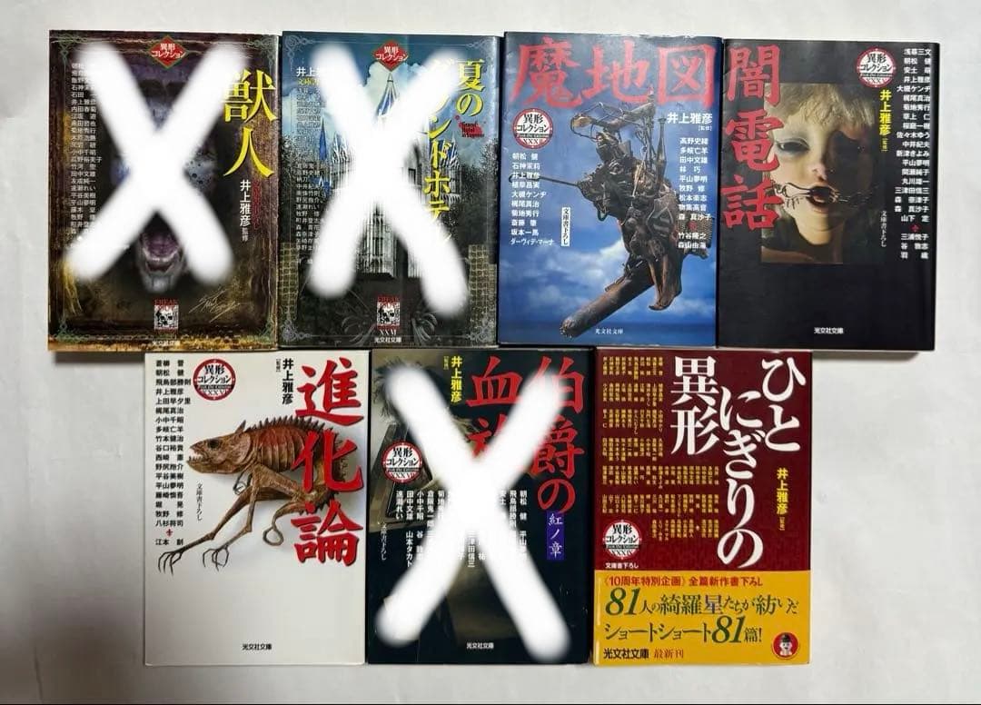 井上雅彦　異形コレクション　8冊セット