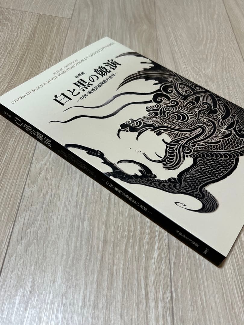 『白と黒の競演 中国・磁州窯系陶器の世界』 大阪市立美術館編
