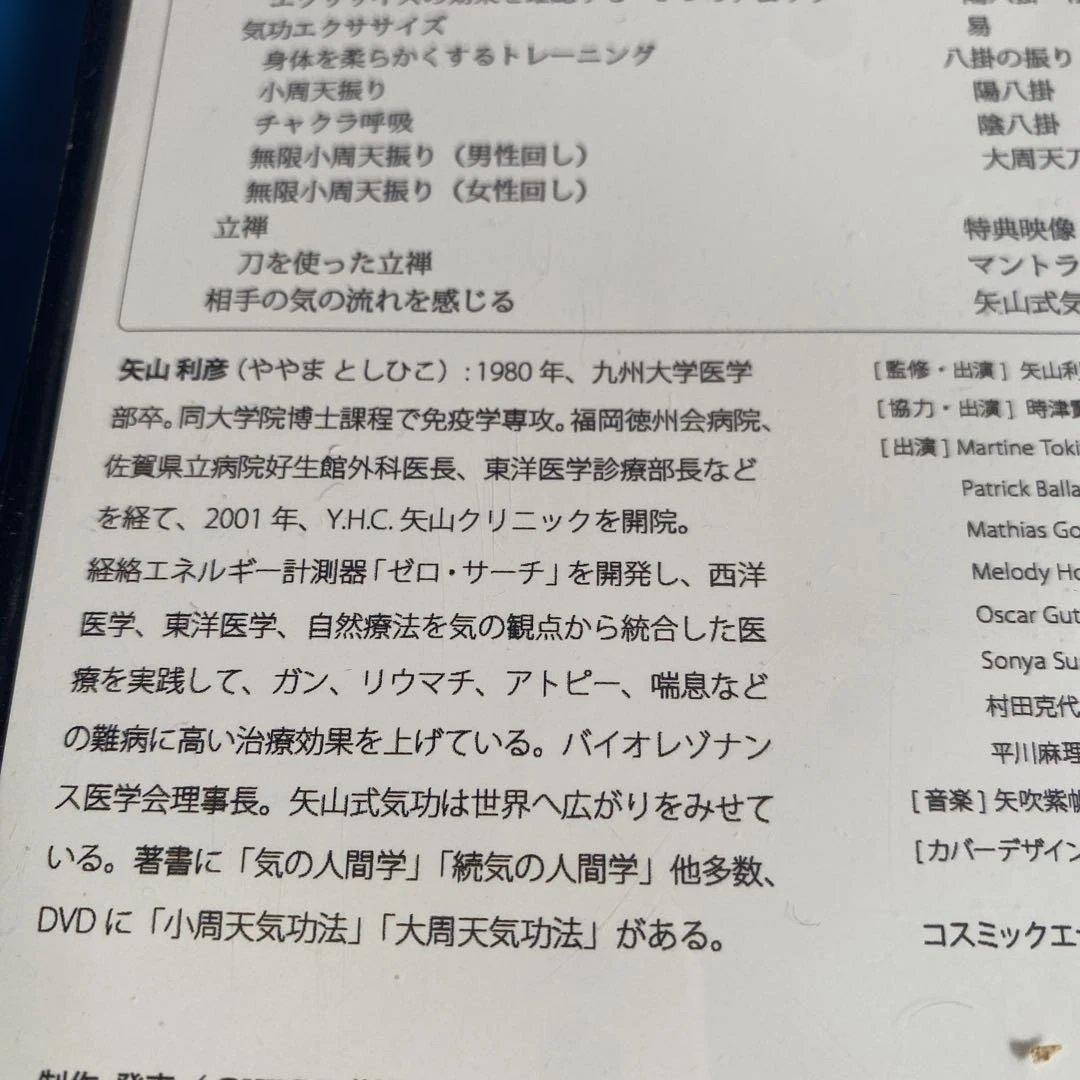 矢山利彦氏　武士道気功