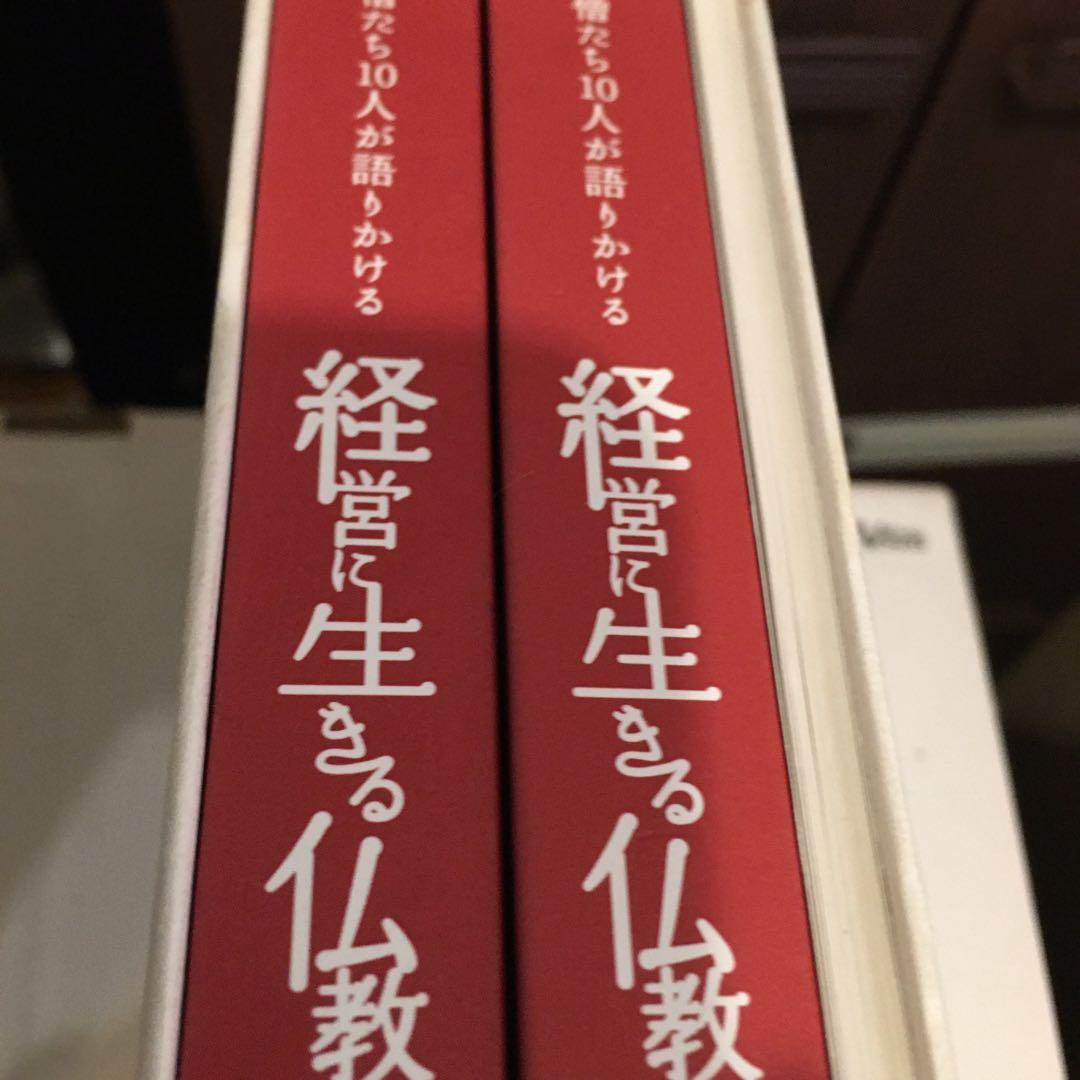 経営に生きる仏教の教え