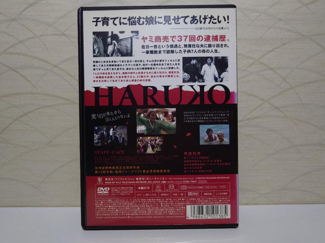 希少 DVD HARUKO ハルコ　監督 野澤和之