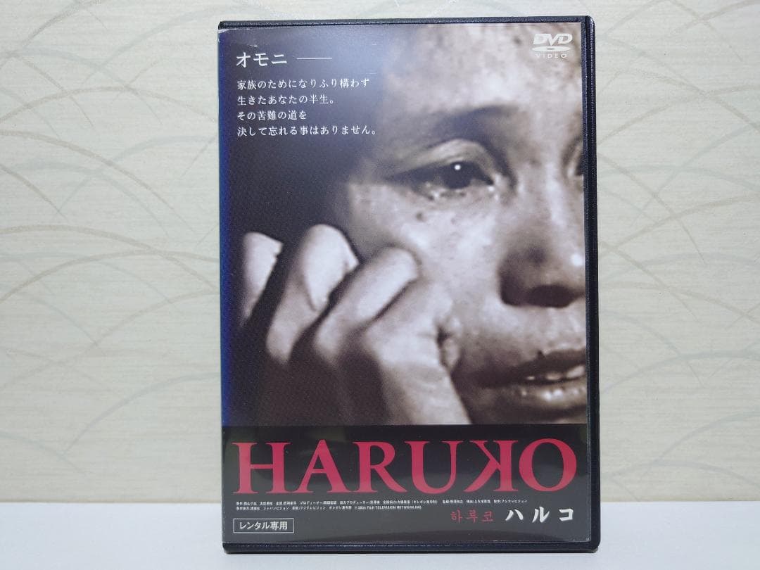 希少 DVD HARUKO ハルコ　監督 野澤和之