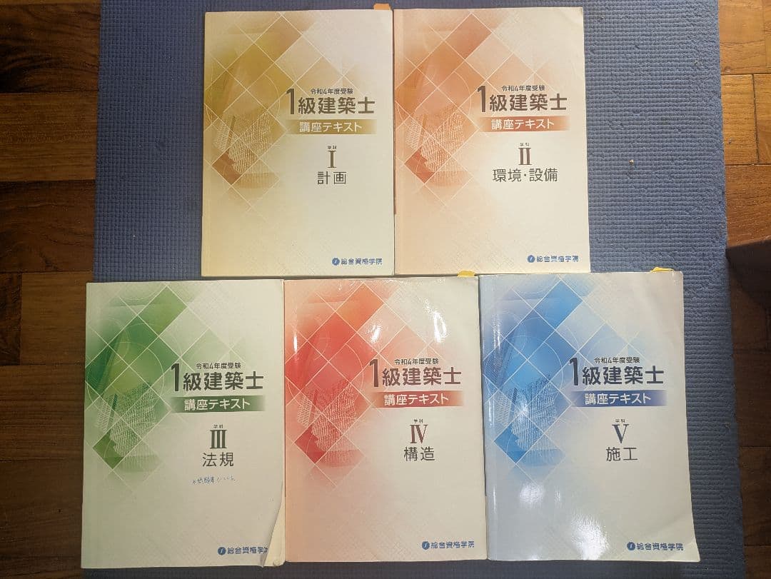 令和6年版法令集と1級建築士 総合資格教材（令和4年度）セット