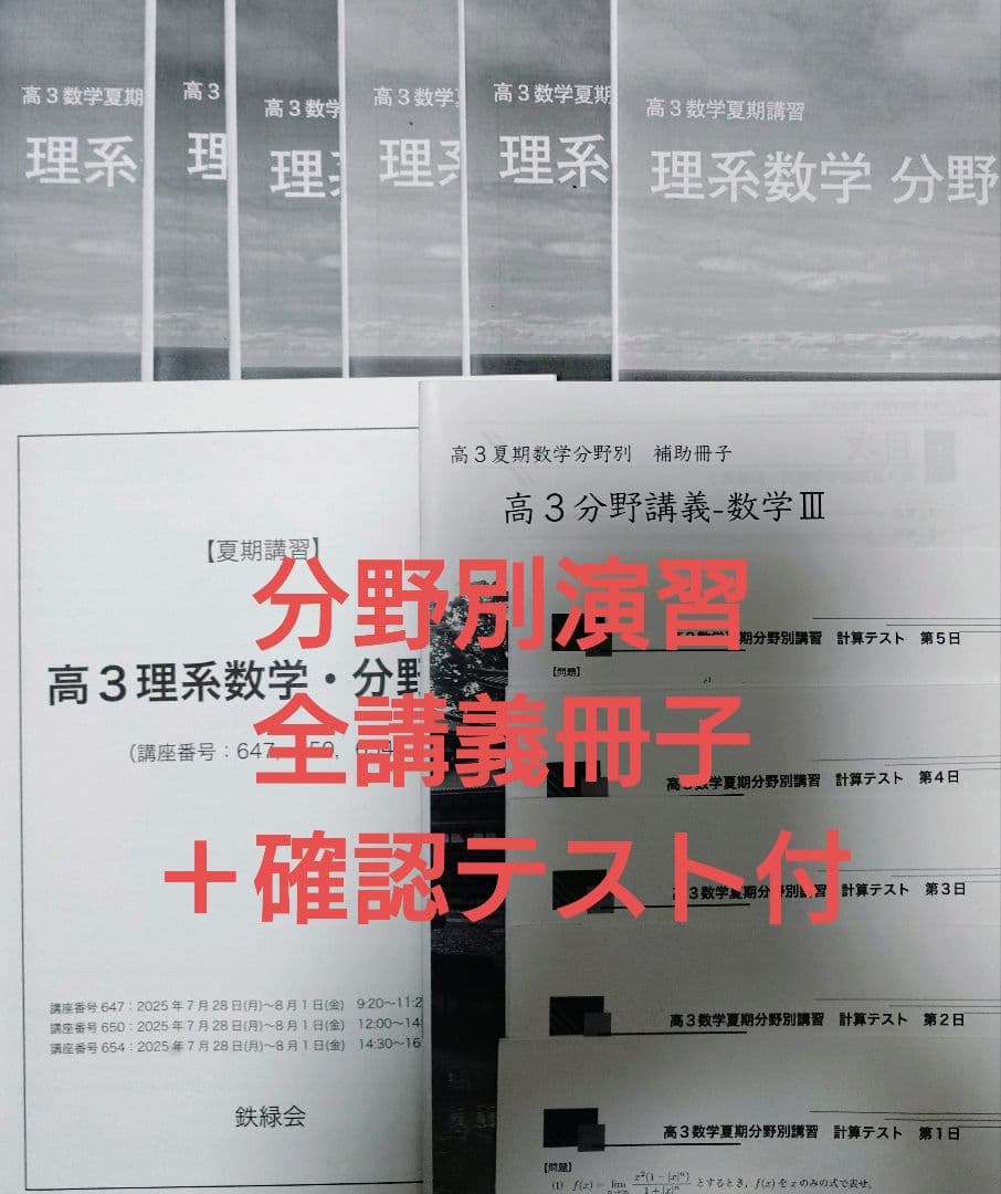 鉄緑会2025 理系数学確認シリーズ&分野別演習＋冊子・確認テスト付